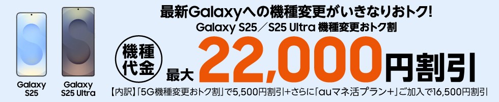 Galaxy S25／S25 Ultra機種変更おトク割