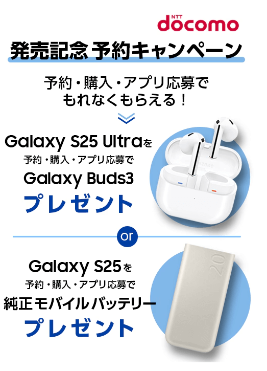 ドコモ 「Galaxy S25 / S25 Ultra」予約＆購入キャンペーン