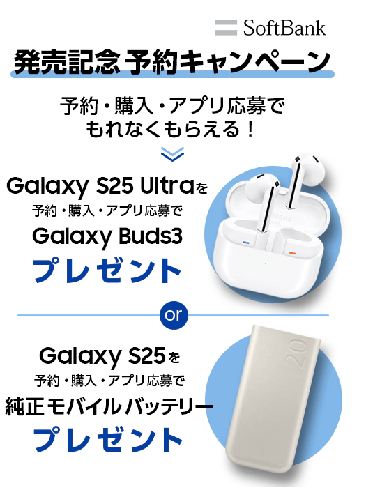 Galaxy S25 予約＆購入キャンペーン