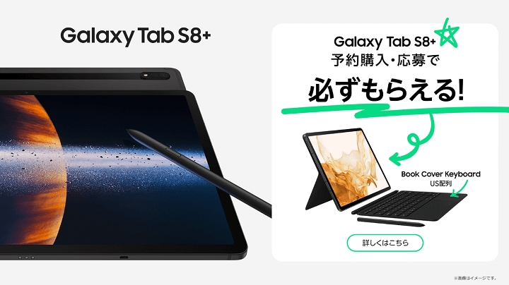 日本上陸記念「Galaxy Tab S8＋」予約期間購入キャンペーン
