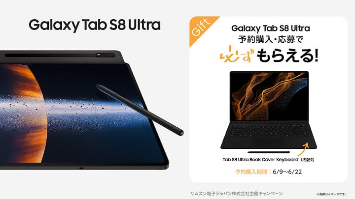 日本上陸記念「Galaxy Tab S8 Ultra」予約期間購入キャンペーン