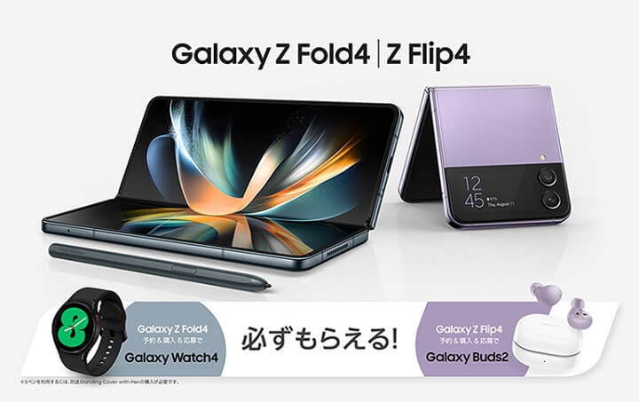 Galaxy Z Fold4 SCG16 | Galaxy Z Flip4 SCG17予約＆購入キャンペーン