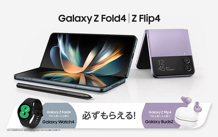 Galaxy Z Fold4 SC-55C | Galaxy Z Flip4 SC-54C予約＆購入キャンペーン