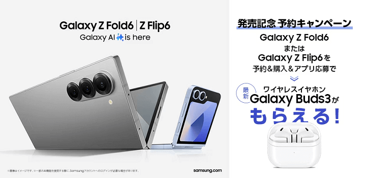 au「Galaxy Z Fold6」または「Galaxy Z Flip6」発売記念キャンペーン