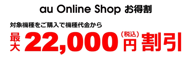 au Online Shop お得割