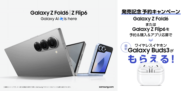 ドコモ「Galaxy Z Fold6」または「Galaxy Z Flip6」発売記念 予約購入キャンペーン