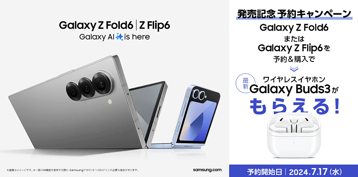 「Galaxy Z Fold6」または「Galaxy Z Flip6」発売記念 予約購入キャンペーン