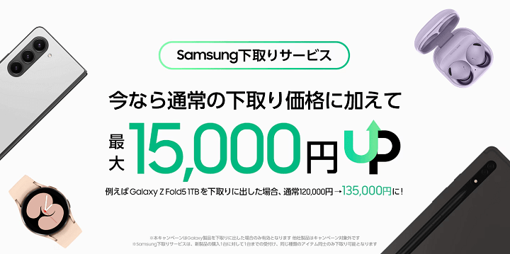 Samsung下取りサービス増額キャンペーン