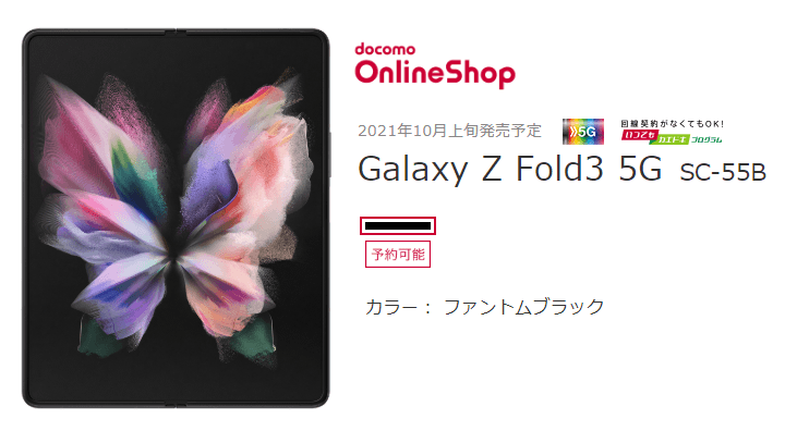 ドコモ版の「Galaxy Z Fold3 5G（SC-55B）」の発売日、予約開始日、販売価格