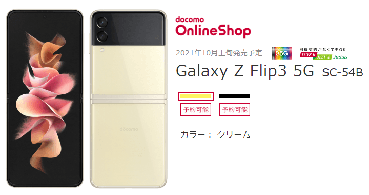 ドコモ版の「Galaxy Z Fold3 5G（SC-55B）」の発売日、予約開始日、販売価格