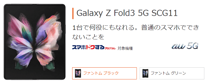 au版の「Galaxy Z Fold3 5G（SCG11）」の発売日、予約開始日、販売価格