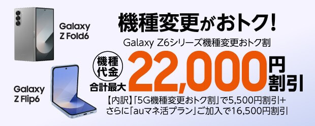 au Galaxy Z6シリーズ機種変更おトク割