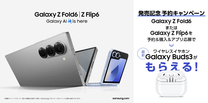 ドコモ「Galaxy Z Fold6」または「Galaxy Z Fold6」発売記念 予約購入キャンペーン