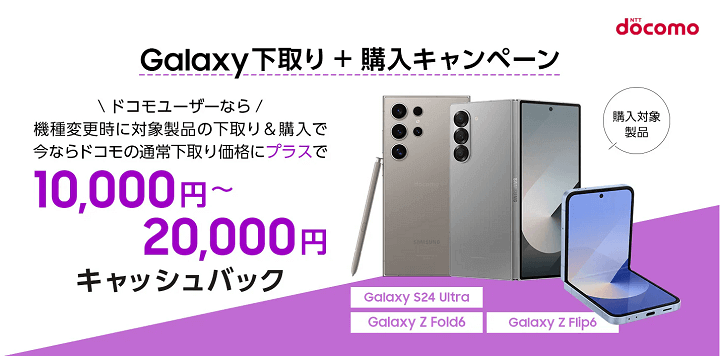 ドコモ Galaxy下取り+購入キャンペーン