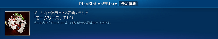 ファイナルファンタジーVII リバース PlayStation Store 予約特典 モーグリーズ