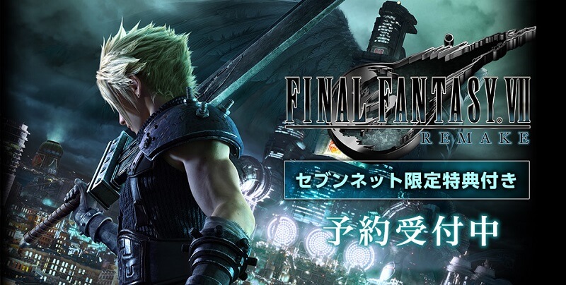 【FF7リメイクの特典比較】「ファイナルファンタジーVII リメイク」を予約・購入する方法