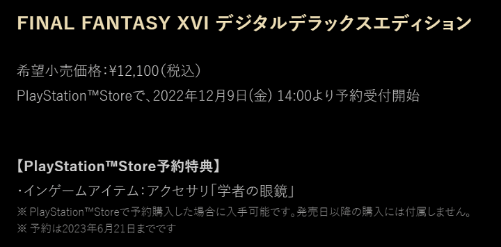 FINAL FANTASY XVI ショップ限定特典 PlayStation Store