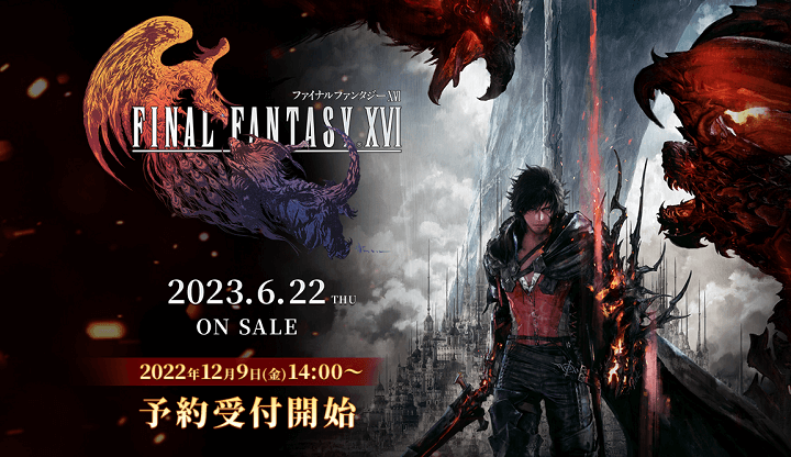 FF16】「FINAL FANTASY XVI（ファイナルファンタジー16）」を予約