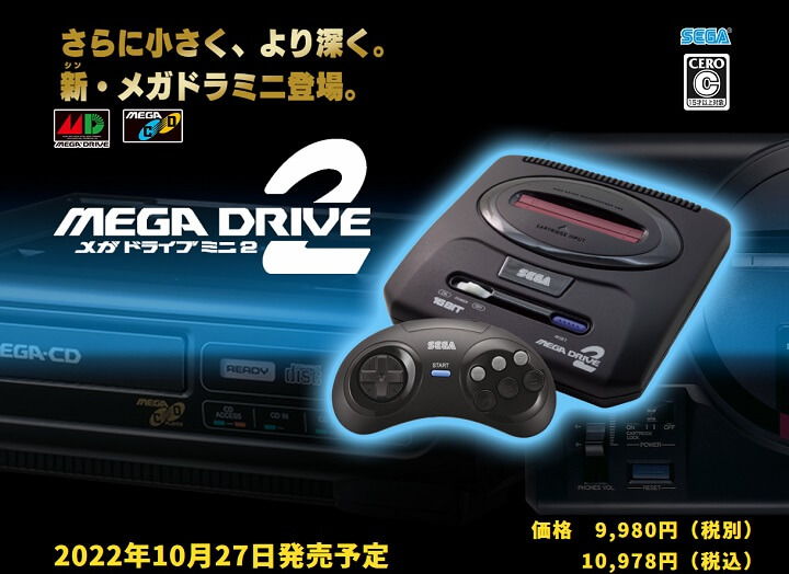 【メガドライブミニ2が登場!!】『メガドライブミニ / セガジェネシスミニ』を予約・購入する方法 - 発売日や価格、スペックなどまとめ