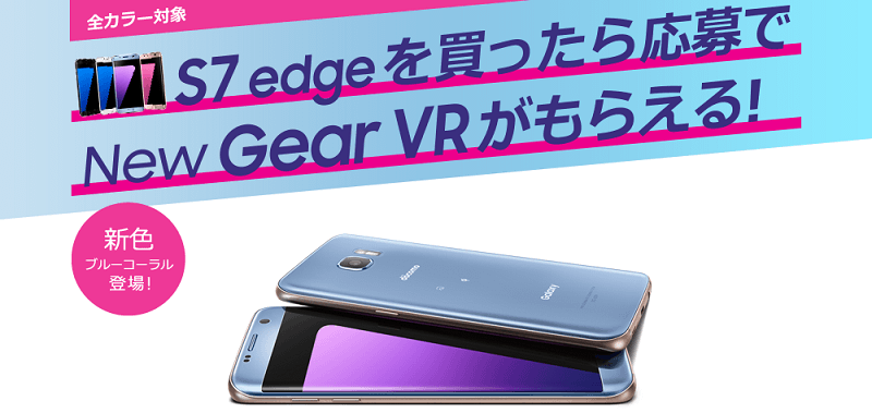 Galaxy Gear Vrがもれなくもらえる Galaxy S7 Edge を購入して無料でgear Vrをgetする方法 使い方 方法まとめサイト Usedoor