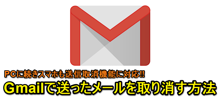 Gmail 送信したメールを取り消す方法 Pc Android対応 送信取消機能 使い方 方法まとめサイト Usedoor