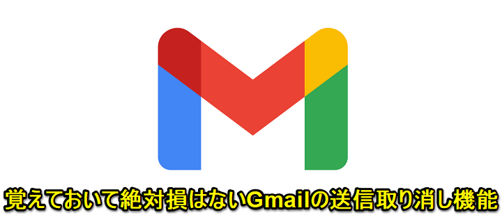 Gmail送信メール取消
