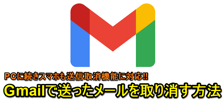 Gmail送信メール取消