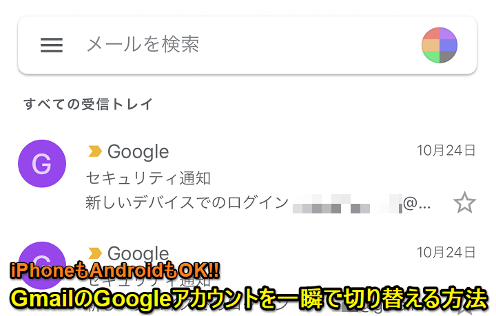 Gmail 知ってた Googleアカウントを一瞬で切り替える方法 Iphoneでもandroidでも使える小ワザ 使い方 方法まとめサイト Usedoor