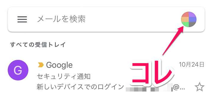 Gmail Googleアカウントをスワイプで切り替える