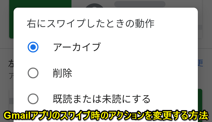 Gmailアプリスワイプアクション変更