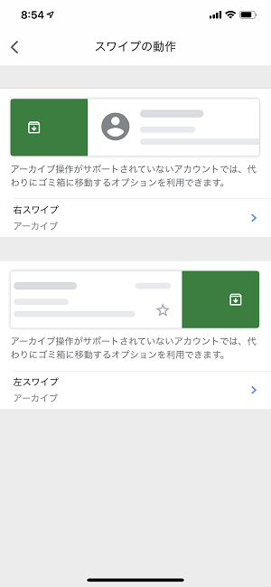 Gmailアプリスワイプアクション変更iPhone