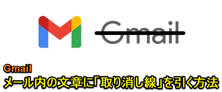 Gmail文章取り消し線