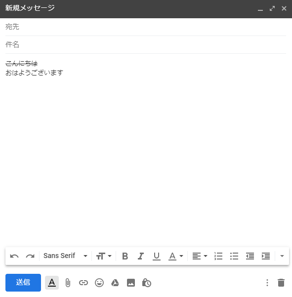 Gmail文章取り消し線