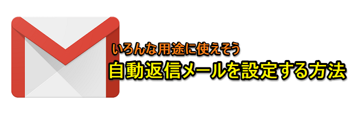 Gmail 自動返信メールを送信できる 不在通知 機能の使い方 いろんな用途に使えそう 使い方 方法まとめサイト Usedoor