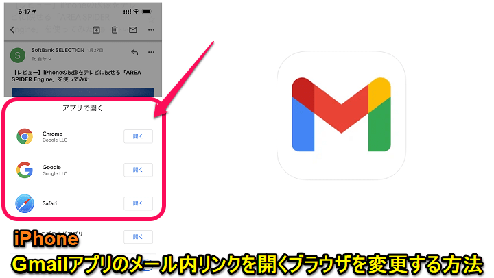 Iphone Gmailアプリのメール内のリンクを開いた時のブラウザを変更する方法 Chrome Safariの他 Iosデフォルトブラウザが選択できる 使い方 方法まとめサイト Usedoor