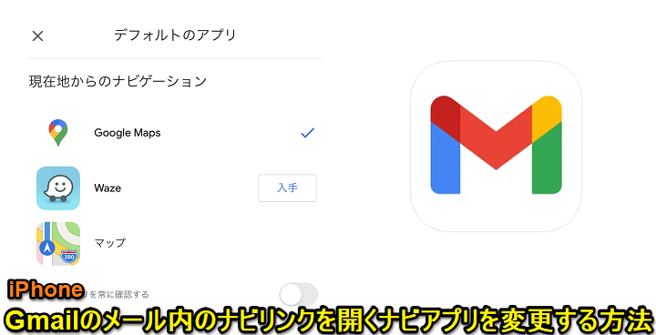 Iphone Gmailアプリのメール内のナビリンクを開いた時のマップアプリを変更する方法 Google Map Appleマップなどデフォルトアプリが選択できる 使い方 方法まとめサイト Usedoor