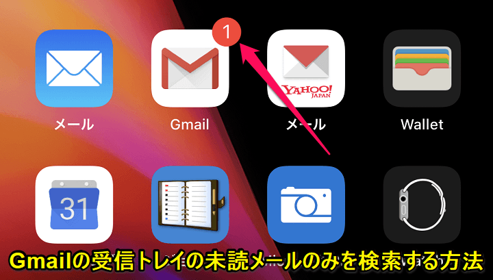 Gmail 受信トレイ内の未読メールのみを検索する方法 アプリアイコン上にずっと表示されるバッジと件数が気になるアナタへ 使い方 方法まとめサイト Usedoor