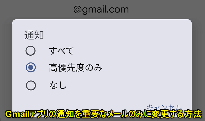 Gmail 重要なメールのみを通知する方法