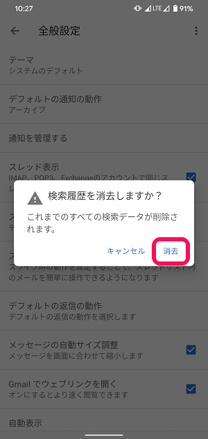 Gmail検索履歴削除Android