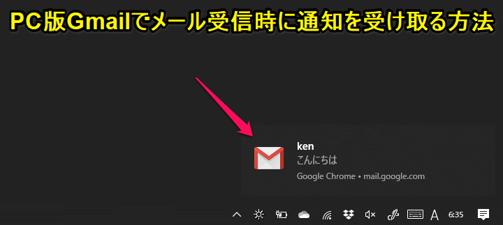 PC版Gmailメール受信時通知