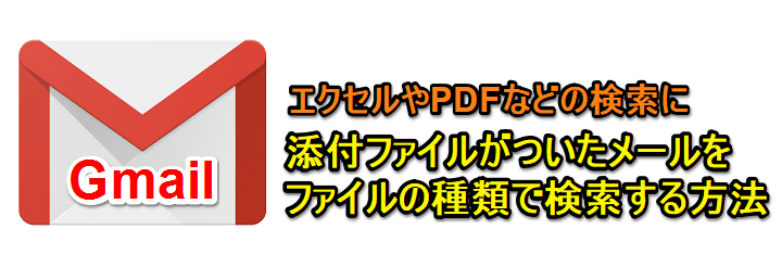 Gmail 添付ファイルをエクセルやpdfなど ファイルの種類 で検索する方法 Filename と検索するだけ 使い方 方法まとめサイト Usedoor