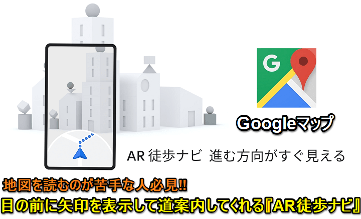 GoogleマップAR徒歩ナビ