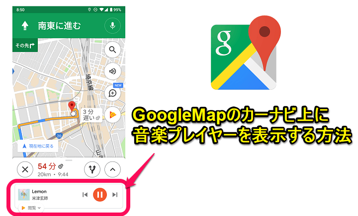 GoogleMapミュージックプレイヤー表示