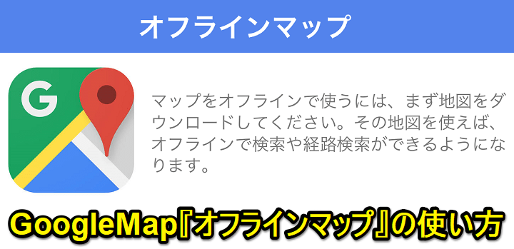 GoogleMapオフラインマップ