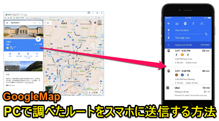 Googlemap Pcブラウザで検索したルートをスマホに送信する方法 使い方 方法まとめサイト Usedoor