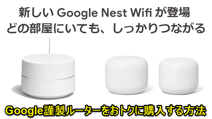 Google Nest WiFiセール