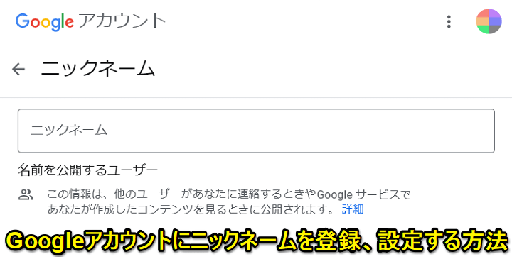 Googleアカウント ニックネーム登録