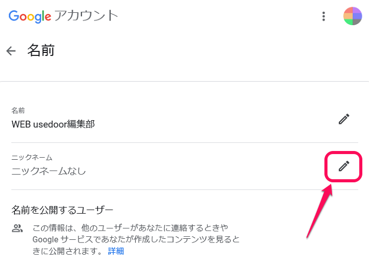 Googleアカウントにニックネームを登録する方法 本名 名前とは別にニックネームを設定できる 使い方 方法まとめサイト Usedoor