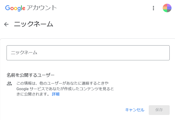 Googleアカウント ニックネーム登録