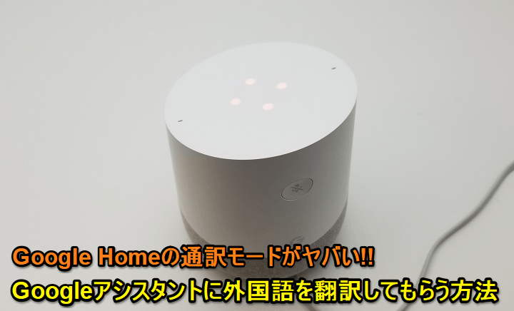 Googleアシスタント通訳モード翻訳